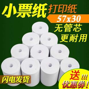 帮帮机d1打印纸57x30小票纸通用收银机打印纸小卷热敏纸58mm