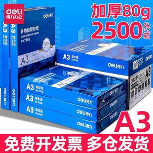 得力A3打印纸70g复印纸80g白纸单包500张绘图试卷纸办公用纸整箱