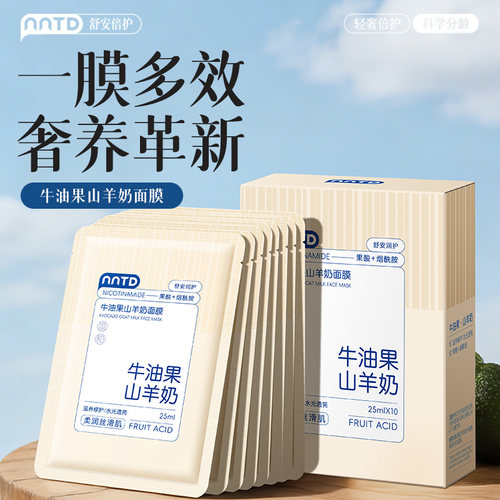 牛油果保湿舒缓山羊奶面膜（盒装）25ml*10