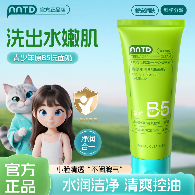 青少年水润活净洗出水嫩肌原B5洗面奶100ml