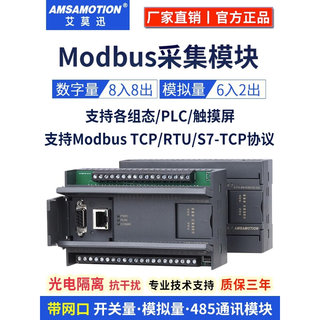 艾莫迅Modbus采集模块 RTU转TCP RS485以太网 数字量模拟量IO通讯