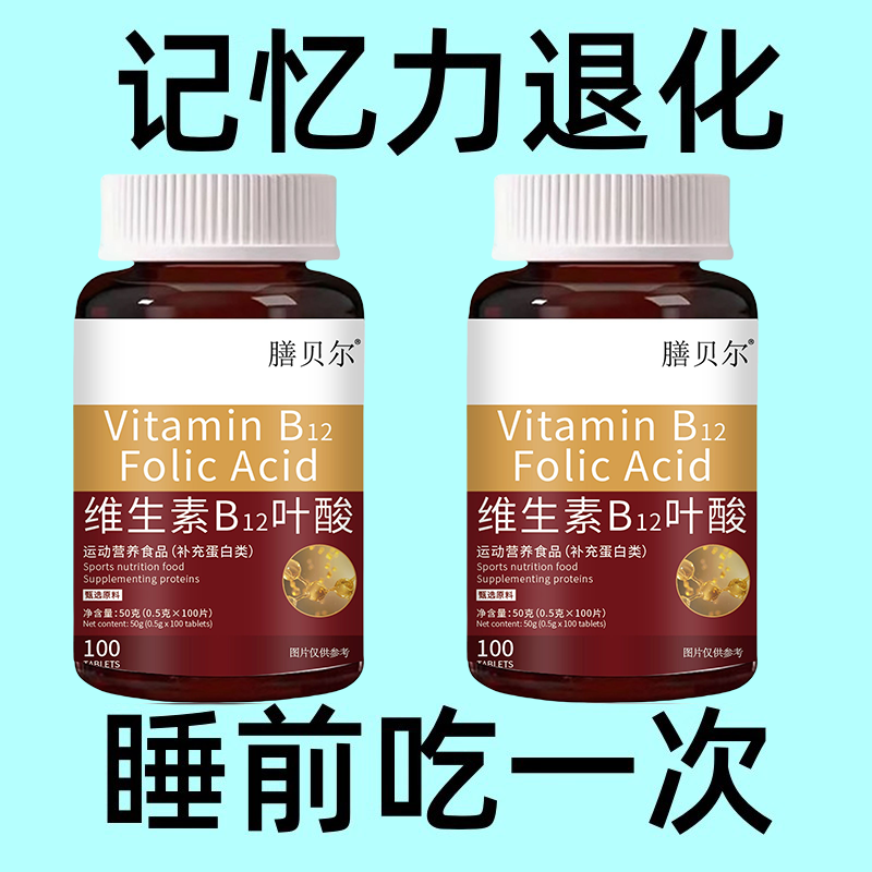 维生素b12甲钻胺片营养神经损伤维生素b族修复脑叶酸正品