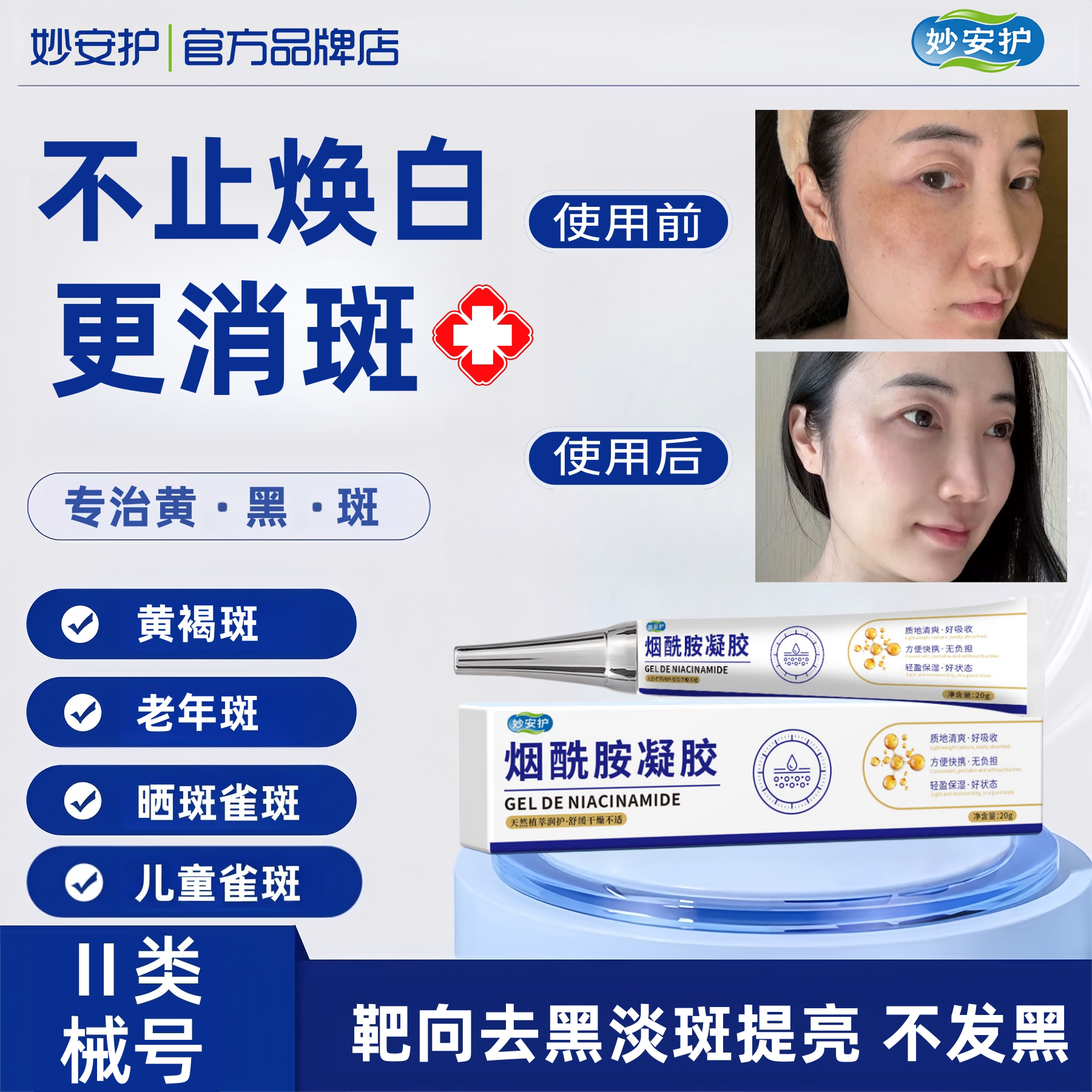 MIN妙安护去斑凝胶烟酰胺凝胶正品淡斑去除黄褐斑老年斑晒斑雀斑