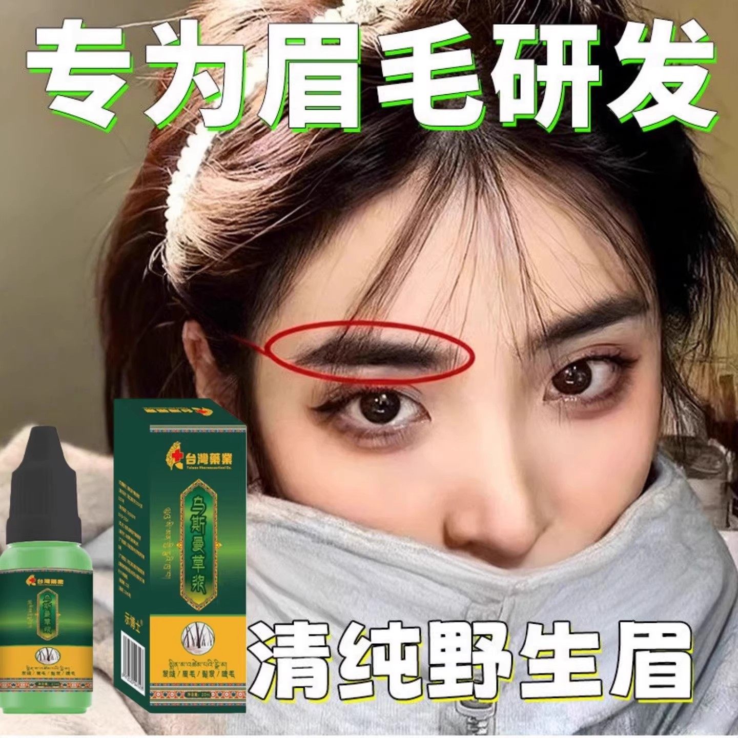 【新乌斯曼草】眉毛睫毛头发际线增长液乌斯玛草生眉棒发液汁浓密