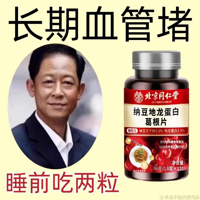 北京同仁堂四川健康纳豆红曲地龙蛋白葛根片中老年血管清道夫
