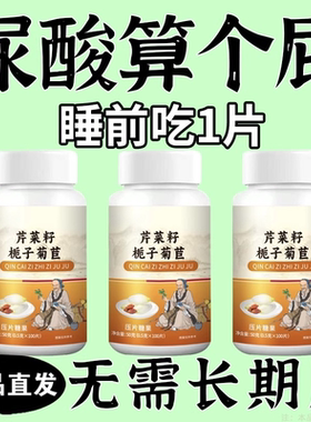 尿酸高下尿酸高尿酸石结晶脚趾肿痛芹菜籽菊苣片中材