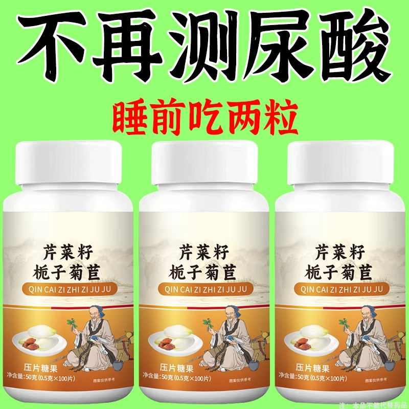 【排尿酸很猛】尿酸石结晶脚趾肿痛芹菜籽菊苣片,传统滋补营养品,养生丸,淘宝优惠券,粉丝福利购,淘宝优惠卷