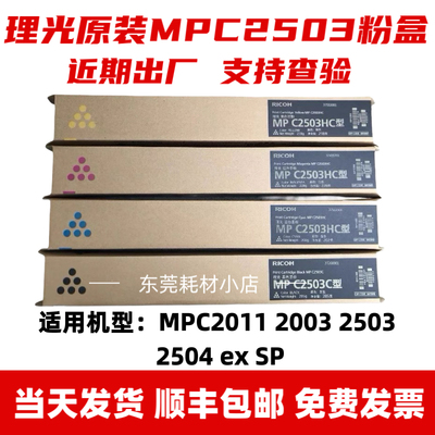 原装MP C2503LC粉盒C2003 2004 C2011 C2503SP 2504碳粉 墨粉