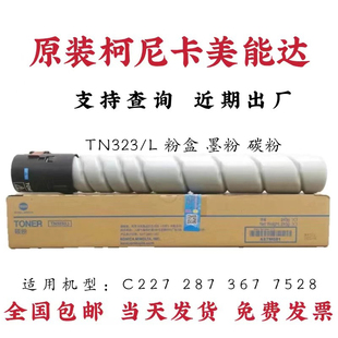 原装 柯美227 287 367大小容量黑色墨粉盒碳粉 柯尼卡美能达TN323