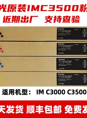 原装理光IMC3500粉盒IM C3000碳粉 IM C3500粉盒 IMC3000墨粉盒