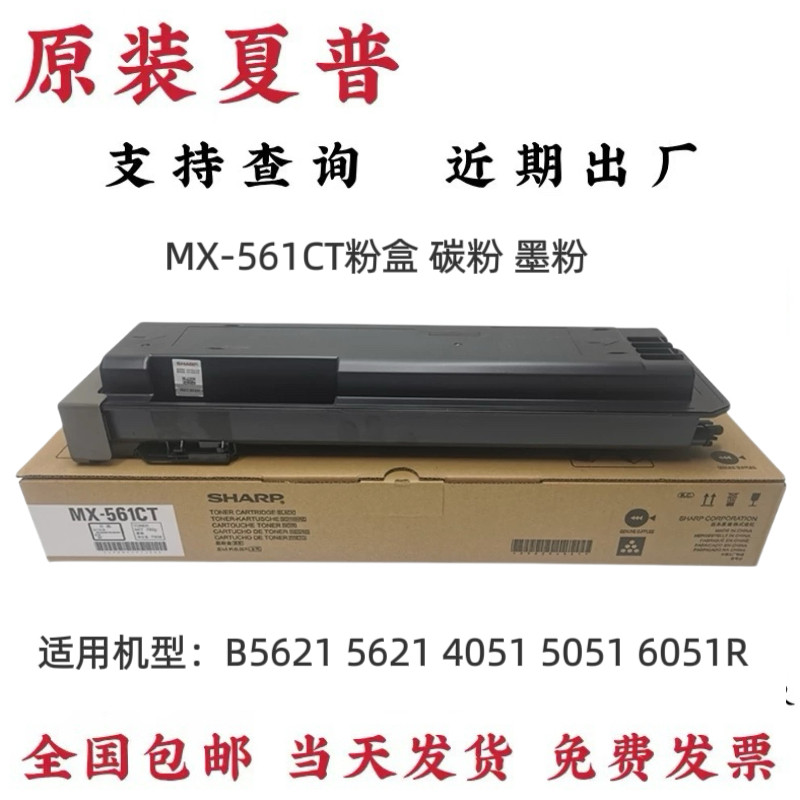原装夏普 MX-561CT粉盒 5081 B 4621 5621 4051 5051 6051 R 碳粉