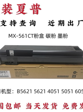 原装夏普 MX-561CT粉盒 5081 B 4621 5621 4051 5051 6051 R 碳粉