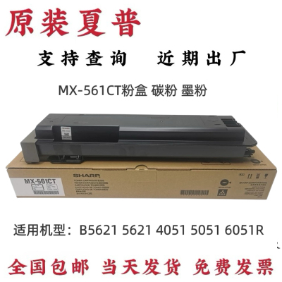 原装夏普 MX-561CT粉盒 5081 B 4621 5621 4051 5051 6051 R 碳粉