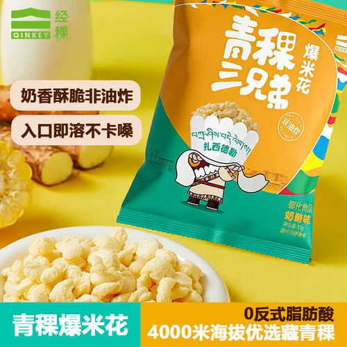 【直播间同款】经稞青稞三兄弟爆米花奶酪味15g小包装非油炸零食