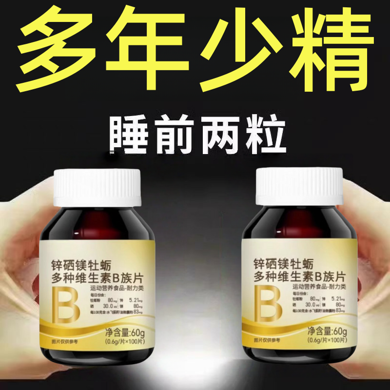 100粒生精补精正品生精补身体多种维生锌硒镁牡蛎多种维生素B族片