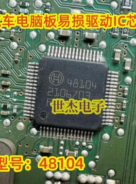 48104 BOSCH 汽车车身电脑板常用易损模块IC芯片 QFP-64 原装进口