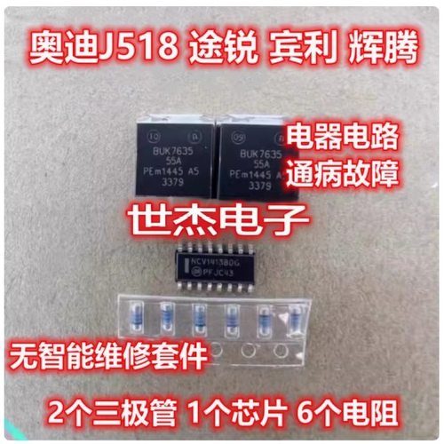 适用奥迪J518 途锐 宾利 辉腾无智能维修芯片电阻三极管套件 现货