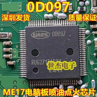 0D097 00097 OD097 适用于ME17汽车电脑板喷油维修芯片 汽车IC