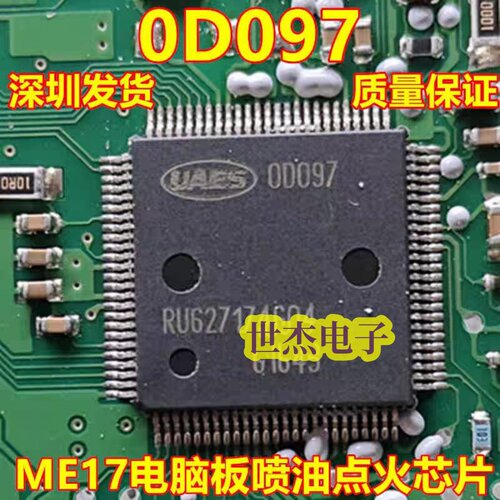 0D097 00097 OD097 适用于ME17汽车电脑板喷油维修芯片 汽车IC