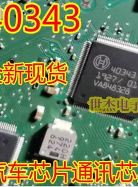 40343 汽车电脑板ABS电脑板通讯IC芯片内部故障易损芯片模块