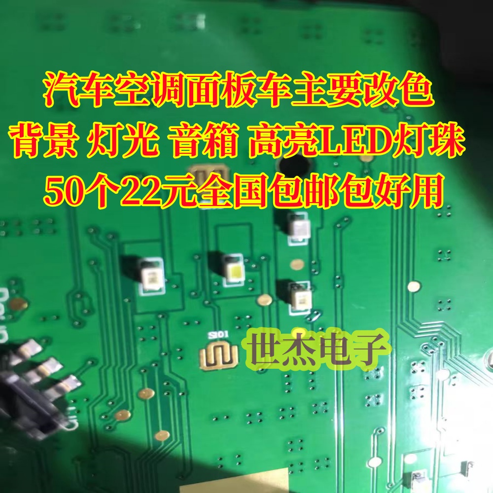 汽车空调面板车主要改色 背景灯光 音箱 高亮LED灯珠50个22元包邮