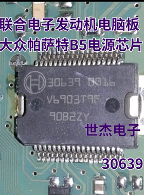 30639 适用欧三 联合电子汽车电脑板电源驱动IC芯片全新原装正品