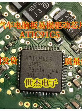 ATIC91C5 UN91 适用宝马DEM 福特福克斯电脑板易损驱动ic芯片全新