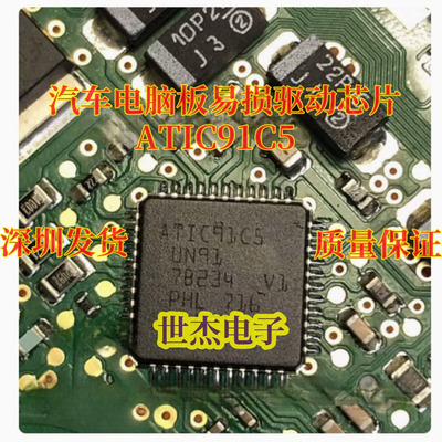 ATIC91C5 UN91 适用宝马DEM 福特福克斯电脑板易损驱动ic芯片全新