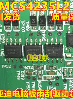 MCS4235L2 适用比亚迪汽车电脑板雨刮驱动芯片贴片八脚维修芯片