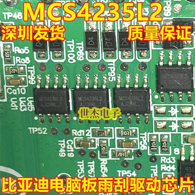 MCS4235L2 适用比亚迪汽车电脑板雨刮驱动芯片贴片八脚维修芯片