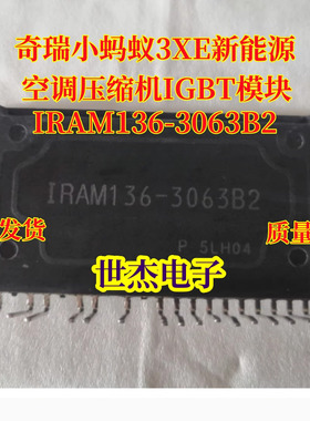IRAM136-3063B2 适用众泰奇瑞小蚂蚁3XE新能源空调压缩机IGBT模块