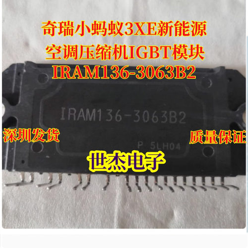 IRAM136-3063B2 适用众泰奇瑞小蚂蚁3XE新能源空调压缩机IGBT模块