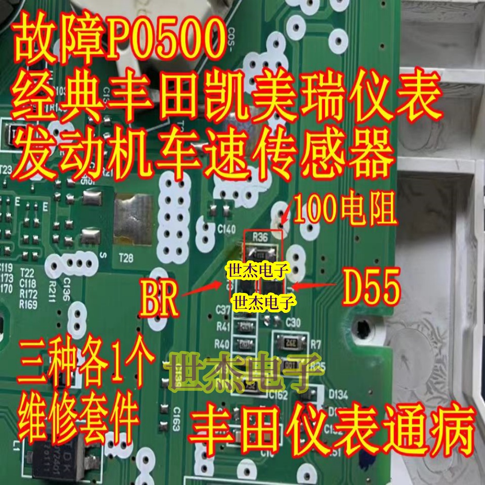 BR D55三极管100电阻适用经典凯美瑞仪表车速传感器故障码P050031