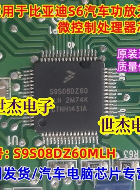 S9S08DZ60MLH 适用比亚迪S6功放无声 汽车电脑板微控制处理器芯片