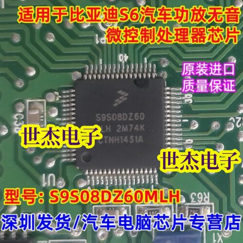 S9S08DZ60MLH 适用比亚迪S6功放无声 汽车电脑板微控制处理器芯片