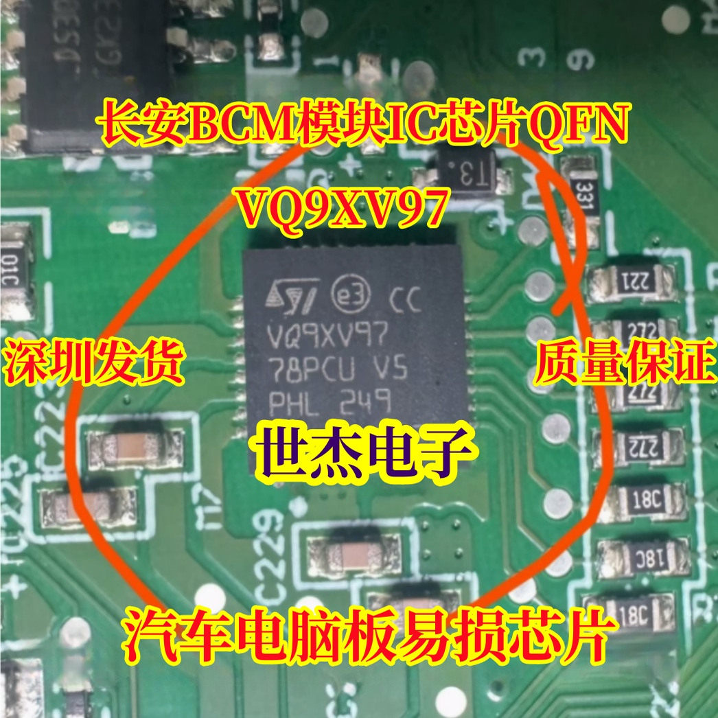 VQ9XV97 适用长安BCM模块IC芯片QFN 汽车电脑板