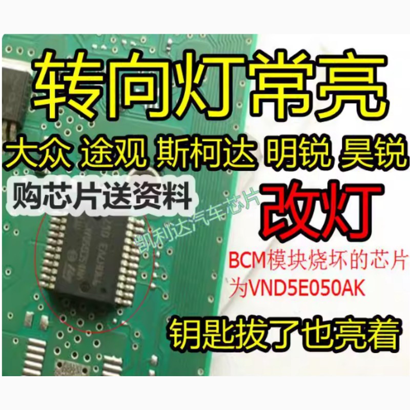 VND5E050AK 适用斯柯达明锐昊锐大众途观bcm模块转向灯芯片常亮