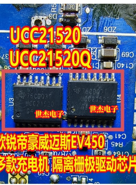 UCC21520 UCC21520Q 适用欣锐帝豪威迈斯EV450充电机隔离栅极芯片