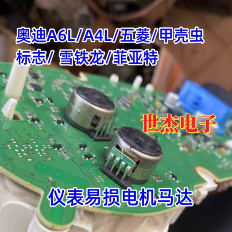 适用奥迪A6L A4L 大众途观 甲壳虫 高尔夫6 帝豪仪表步进电机全新