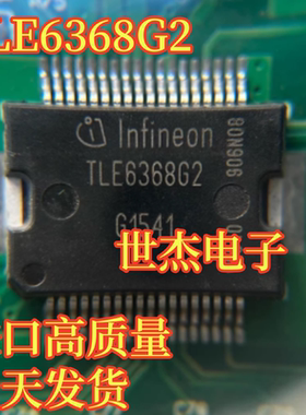 TLE6368G2 适用福特福克斯沃尔沃汽车方向机电脑主电源IC芯片全新