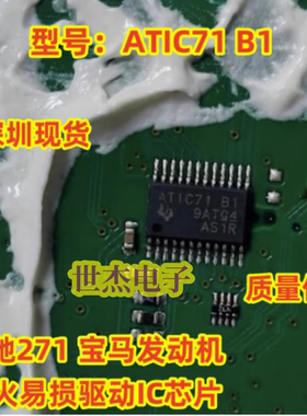 ATIC71 B1芯片 适用于奔驰271发动机汽车电脑板点火驱动IC芯片