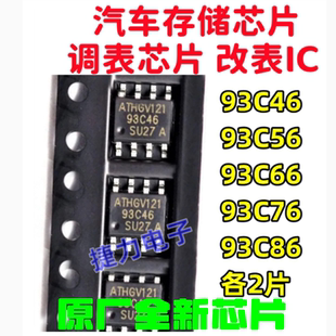 93C46 93C86 93C56 93C76 各2片 93C66 汽车存储芯片仪表调表IC