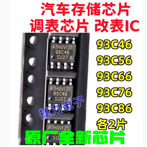 汽车存储芯片仪表调表IC 93C46 93C56 93C66 93C76 93C86 各2片