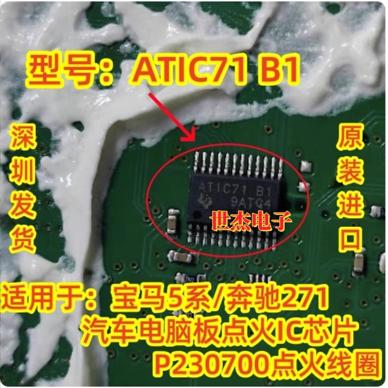 ATIC71B1 适用奔驰271汽车电脑板点火芯片 P230700点火线圈