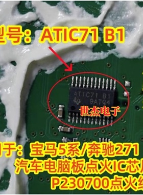 ATIC71B1 适用奔驰271汽车电脑板点火芯片 P230700点火线圈