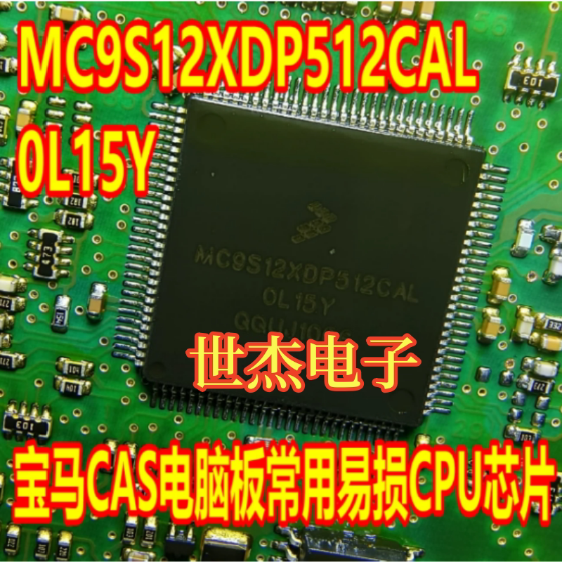 MC9S12XDP512CAL 0L15Y OL15Y 适用宝马CAS电脑板常用易损CPU芯片