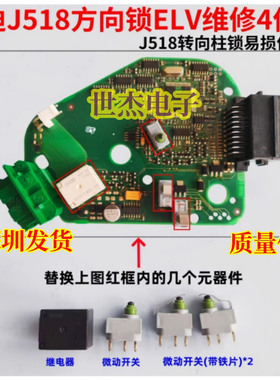 适用奥迪J518方向锁通病维修A6L转向柱锁易损件继电器微动开关Q7