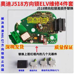 适用奥迪J518方向锁通病维修A6L转向柱锁易损件继电器微动开关Q7