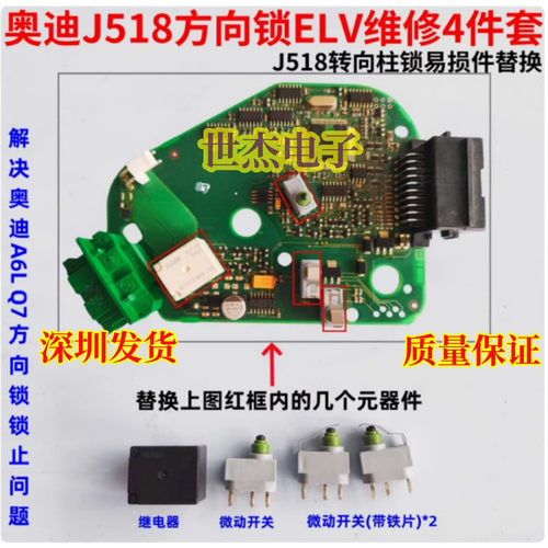 适用奥迪J518方向锁通病维修A6L转向柱锁易损件继电器微动开关Q7