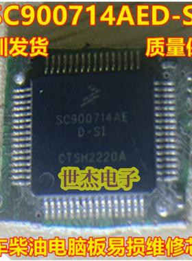 SC900714AE D-SI SC900714AED-SI 汽车柴油电脑板易损芯片 可直拍